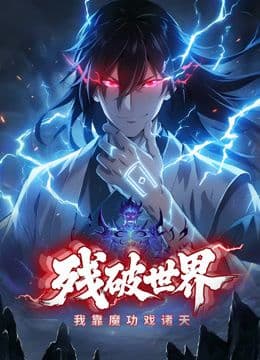 残破世界,我靠魔功戏诸天动态漫画海报