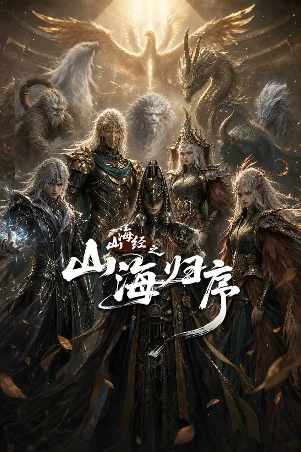 山海经之山海归序海报