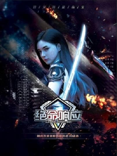 绝命响应海报