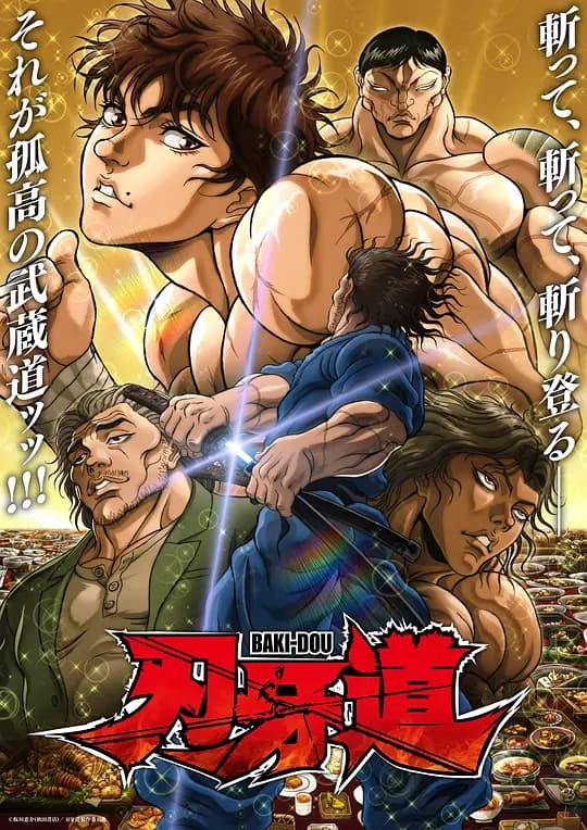 刃牙道第二季海报
