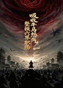 吸收牛马怨气,整顿六界职场动态漫画海报
