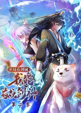 开局有剑域,我能苟成剑神 第二季·动态漫画海报