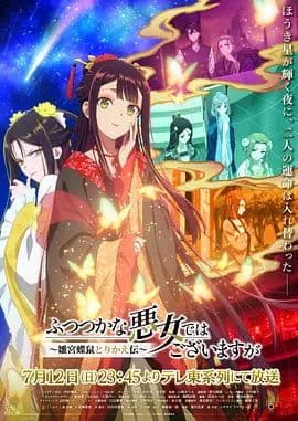 虽然我不是完美恶女~雏宫蝶鼠替换传海报