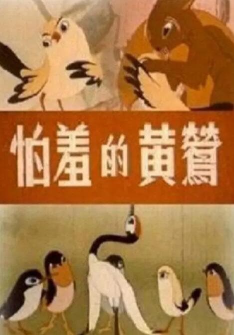 怕羞的黄莺海报