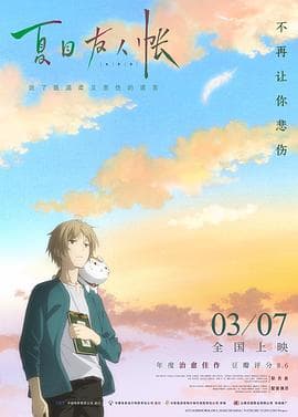 夏目友人帐2018(原声版)海报