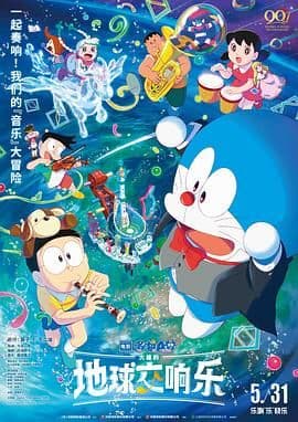 哆啦A梦:大雄的地球交响乐(日语版)海报