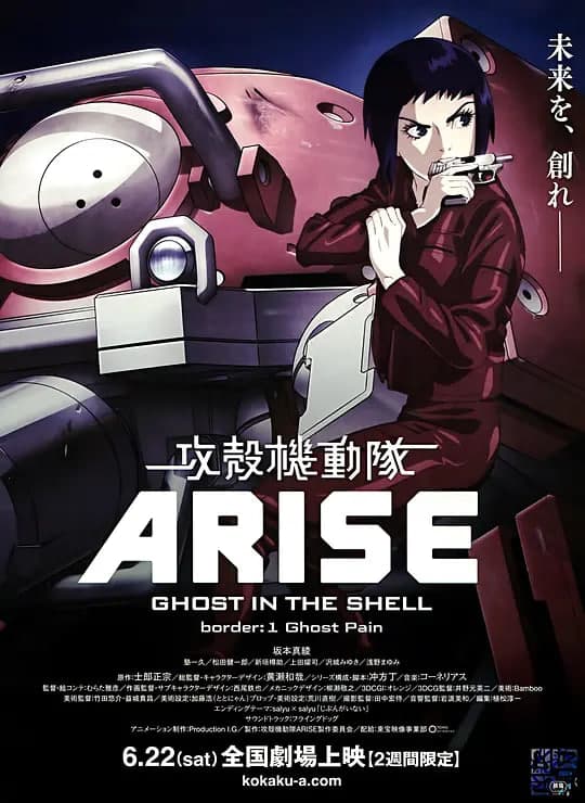 攻壳机动队:崛起1海报