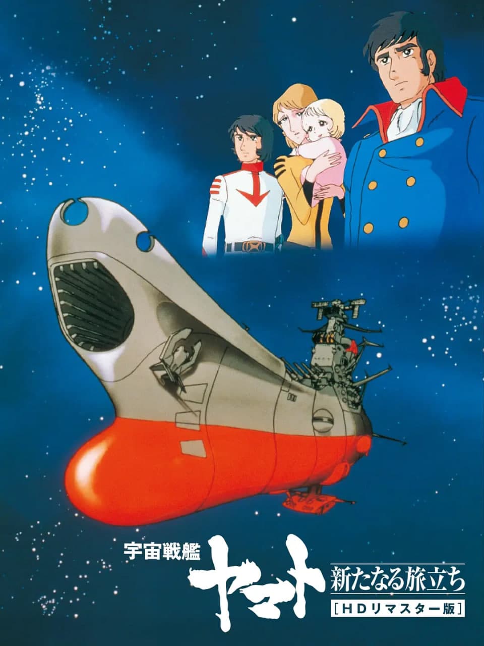 宇宙战舰大和号 新的旅程海报
