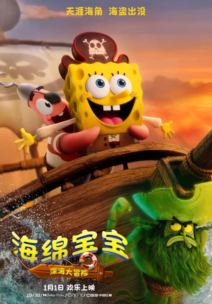 海绵宝宝:深海大冒险海报