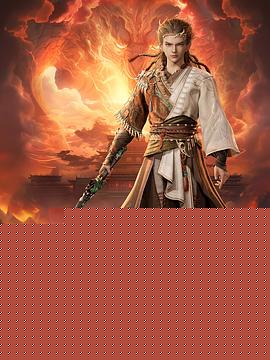 牧神记海报
