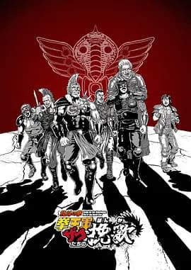 北斗神拳拳王军杂兵们的挽歌海报