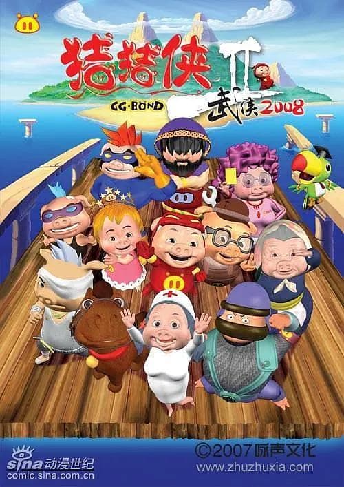 猪猪侠第二部:武侠2008海报
