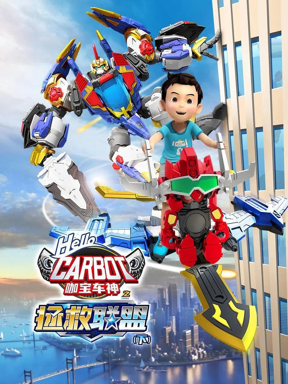 咖宝车神之拯救联盟(下)海报
