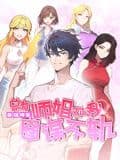 最强神医:总有师姐对我图谋不轨 动态漫画海报