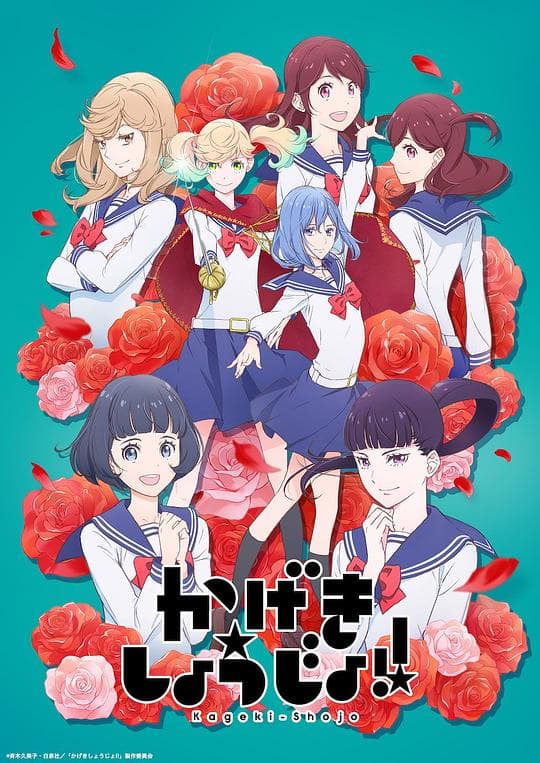 歌剧少女!海报